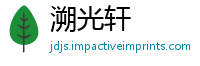 溯光轩
